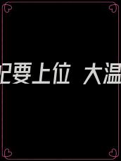 逆天魔妃要上位 大温柔百度云